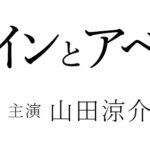 月9【カインとアベル】5話 動画 無料視聴