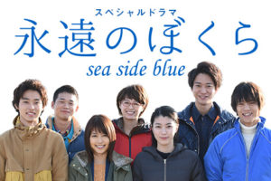 永遠のぼくら sea side blue