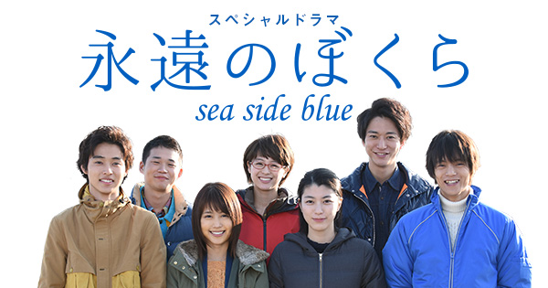 永遠のぼくら sea side blue